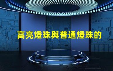高亮燈珠與普通燈珠的效果區別圖 高亮燈珠與普通燈珠的點亮效果區別圖